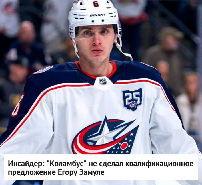 🔵 Коламбус не стал делать квалификационное предложение 🇷🇺 российскому защитнику Егору Замуле