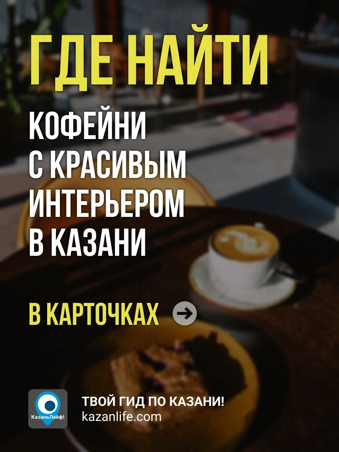 Сохраняйте гид по самым фотогеничным кофейням столицы Татарстана! 👇 Подробнее в посте