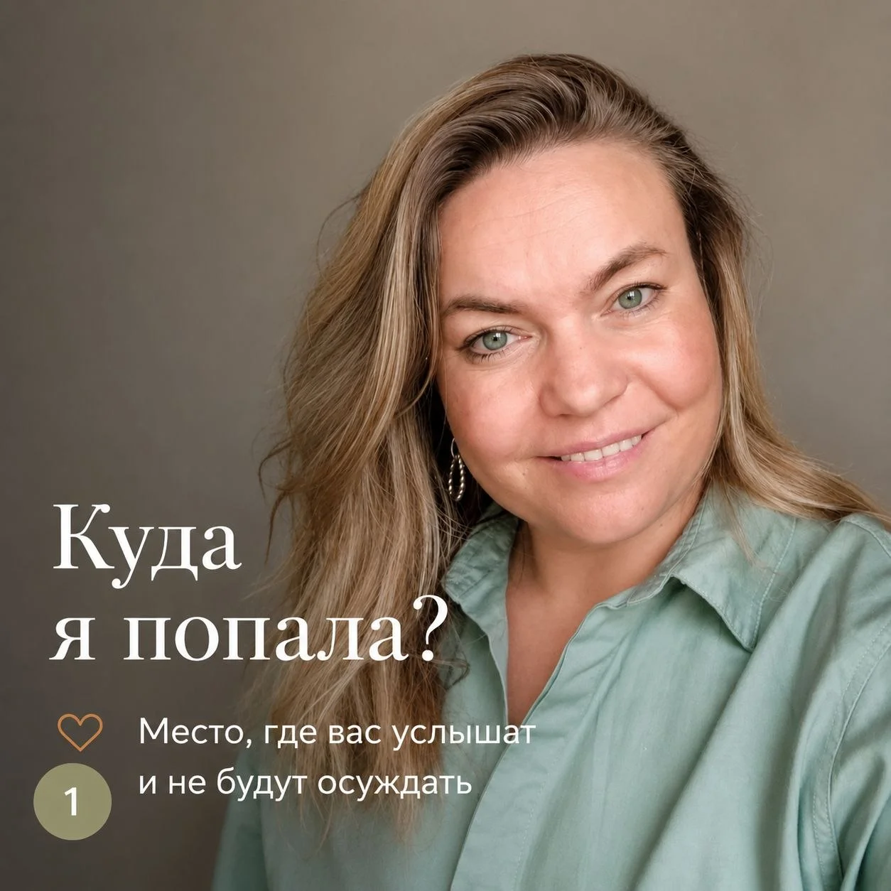 Куда я попала? Здесь вам не нужно быть сильной. Не нужно делать вид, что всё хорошо. Не нужно