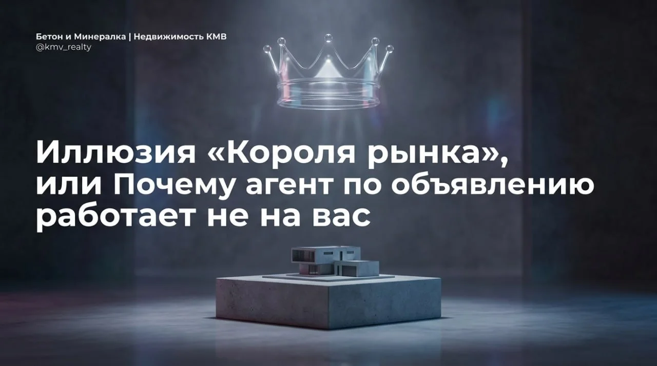Иллюзия «Короля рынка», или Почему агент по объявлению работает не на вас