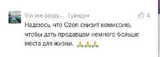 Китайские продавцы тоже ждут, что Ozon снизит для них комиссию