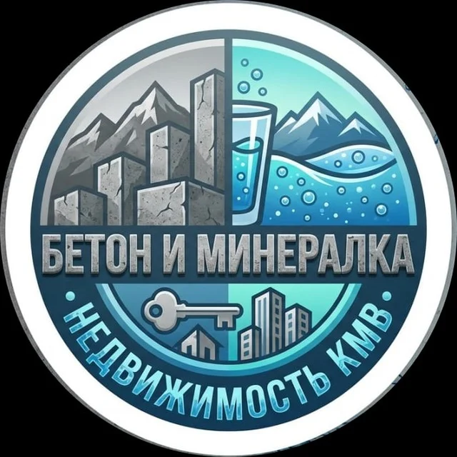 Бетон и Минералка | Недвижимость КМВ