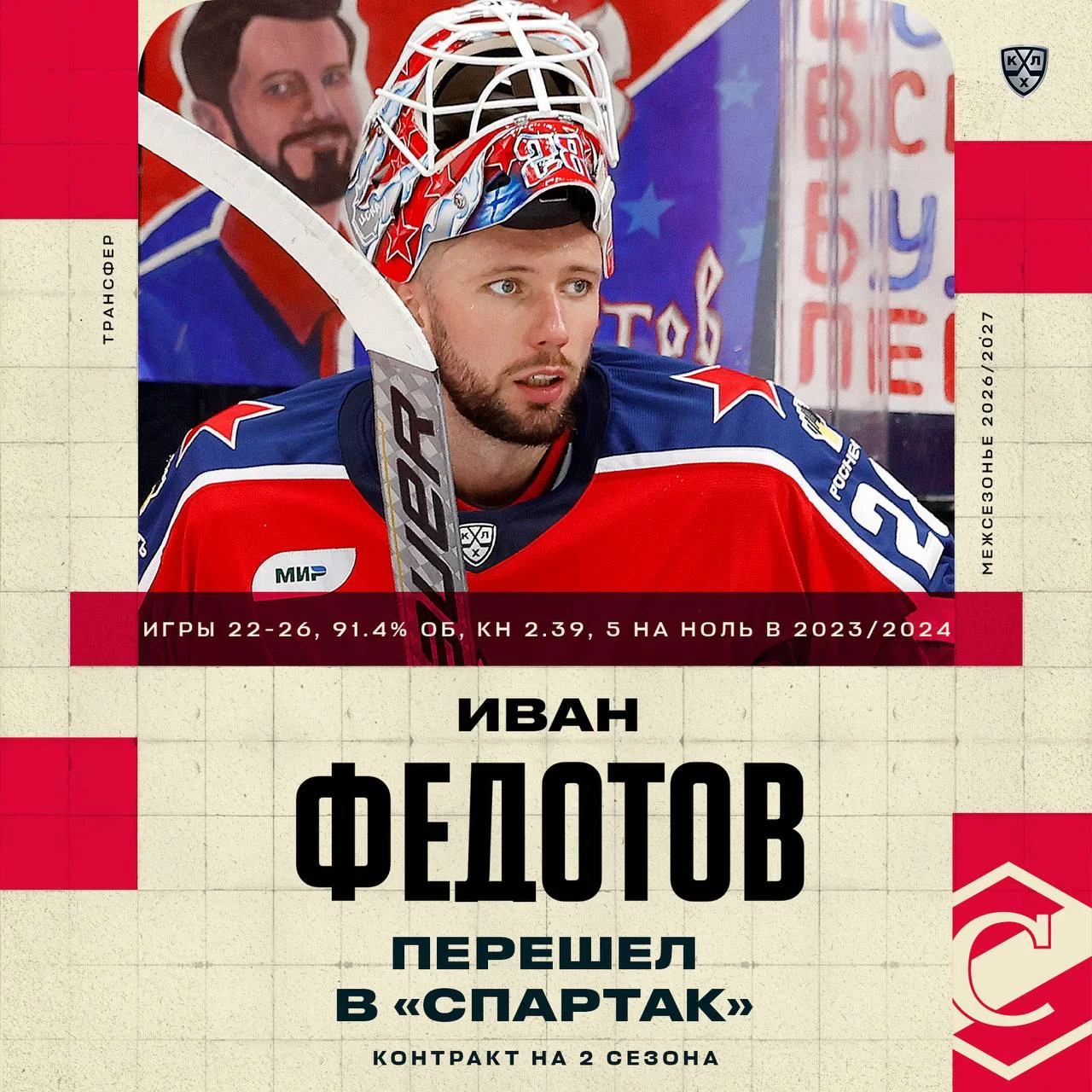 Вратарь Иван Федотов подписал контракт со 🔴 Спартаком сроком на два года 📝