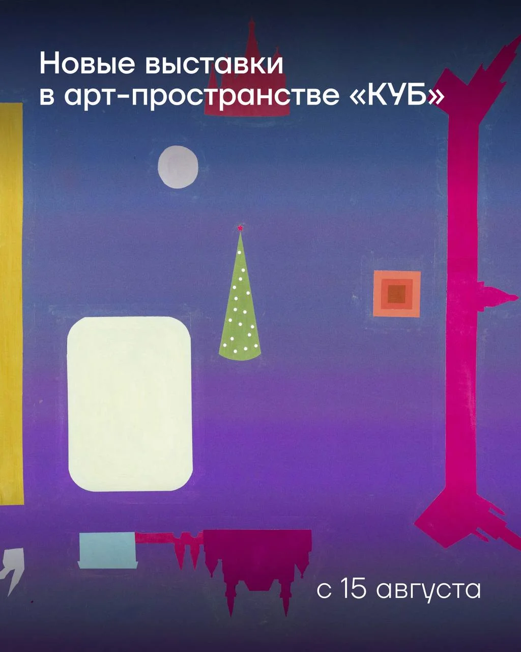 15 новых выставок откроются в КУБ 15 августа