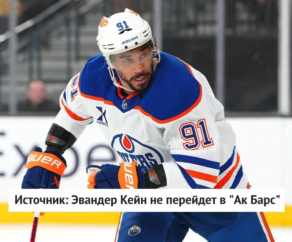 🇨🇦 Канадского форварда Эвандера Кейна в 🟢 Ак Барсе не ❌ будет, сообщает источник