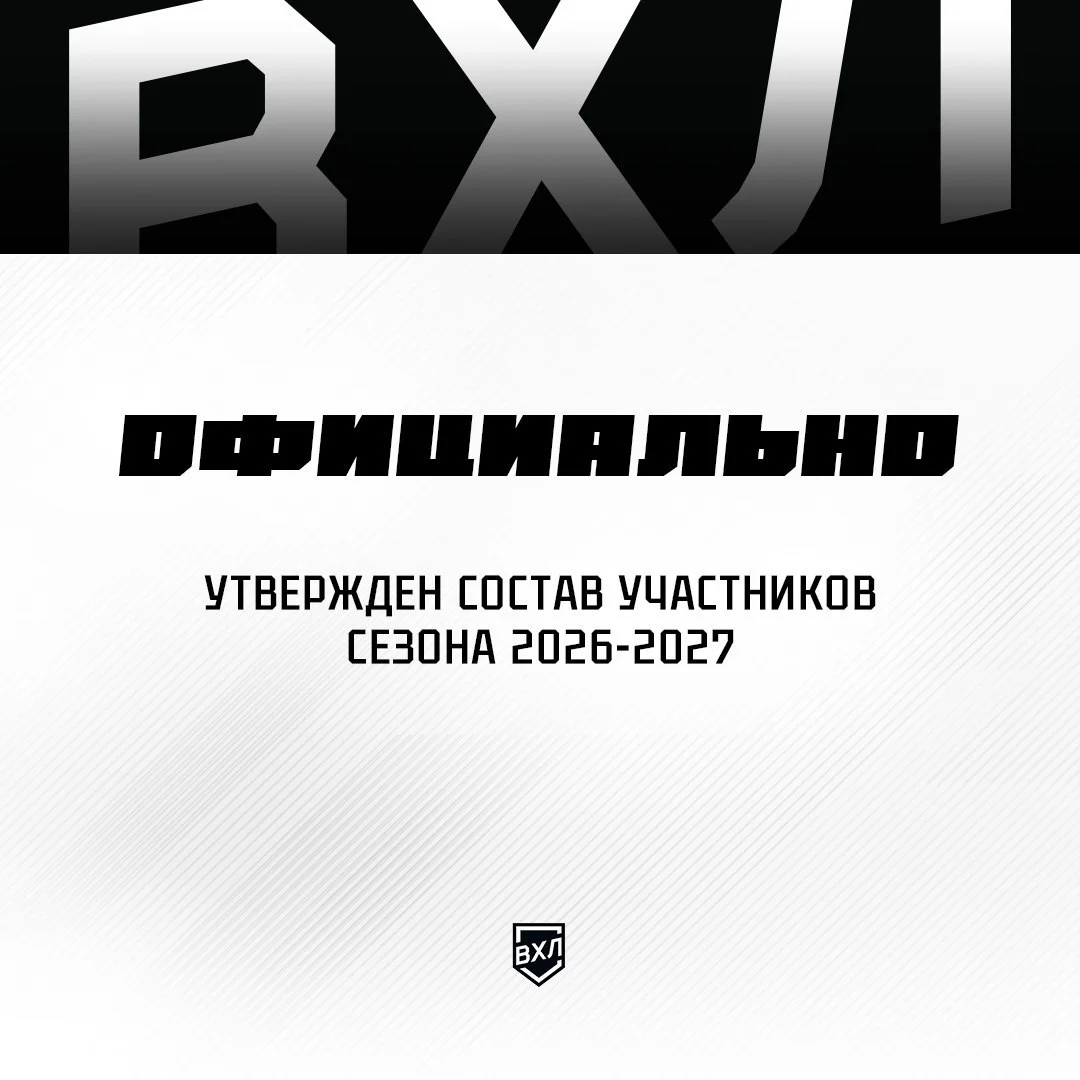 🏒 Был утвержден состав участников Всероссийской хоккейной лиги сезона 2026-2027 годов