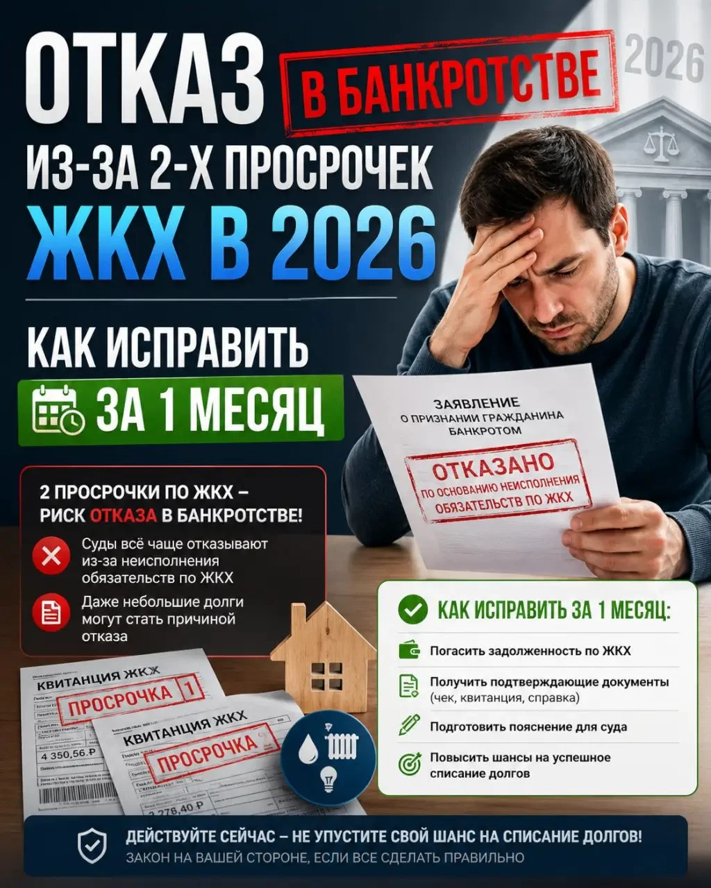 Отказ в банкротстве из-за долгов за ЖКХ — это навсегда?