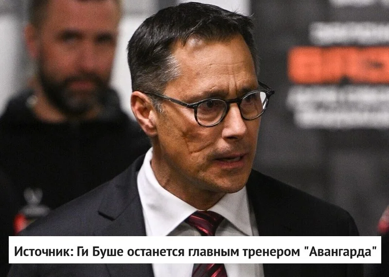 ✔️ Главный тренер 🦅 "Авангарда" Ги Буше продолжит работу в клубе в следующем сезоне, сообщает