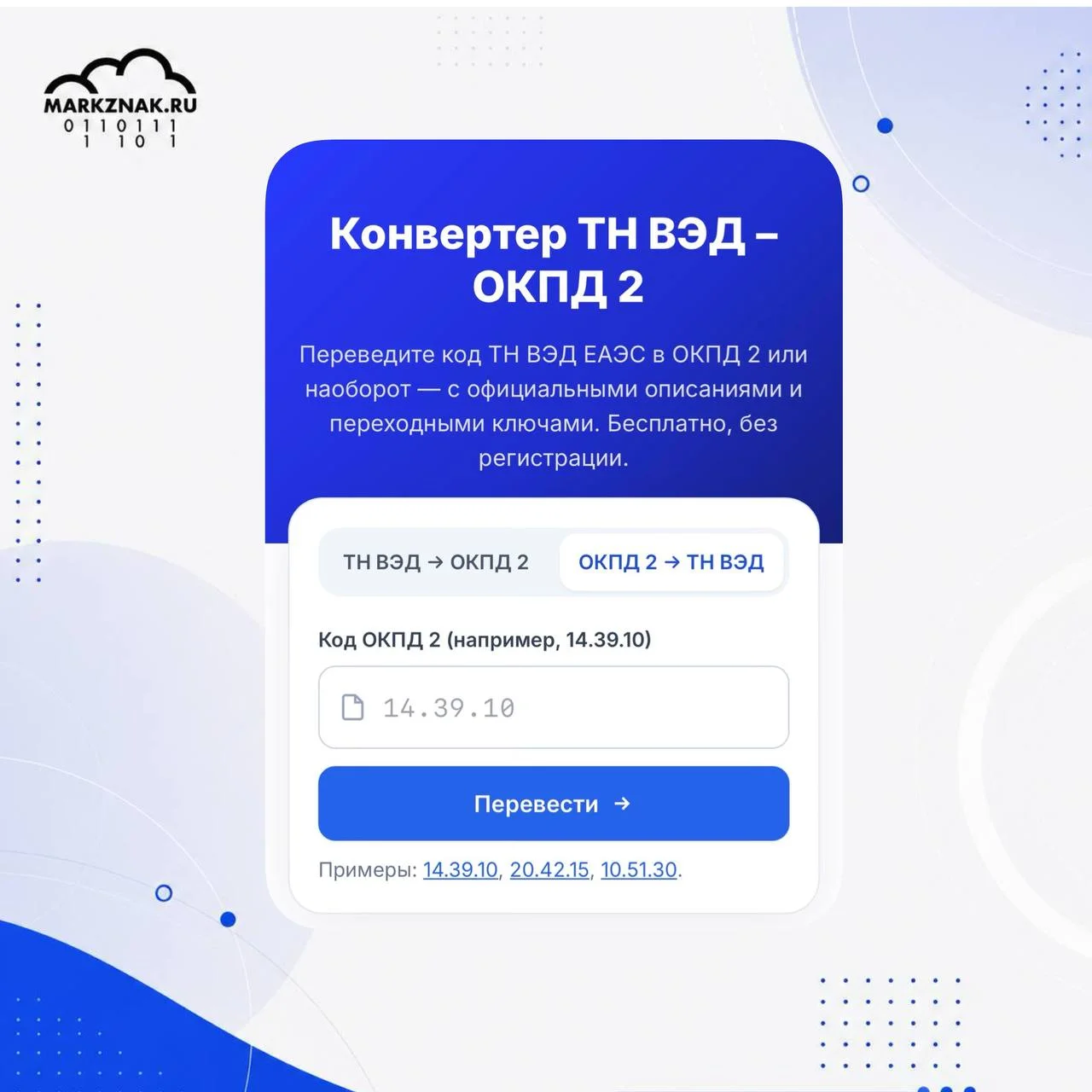 🤓😝😠 Перевод ТНВЭД в ОКПД2