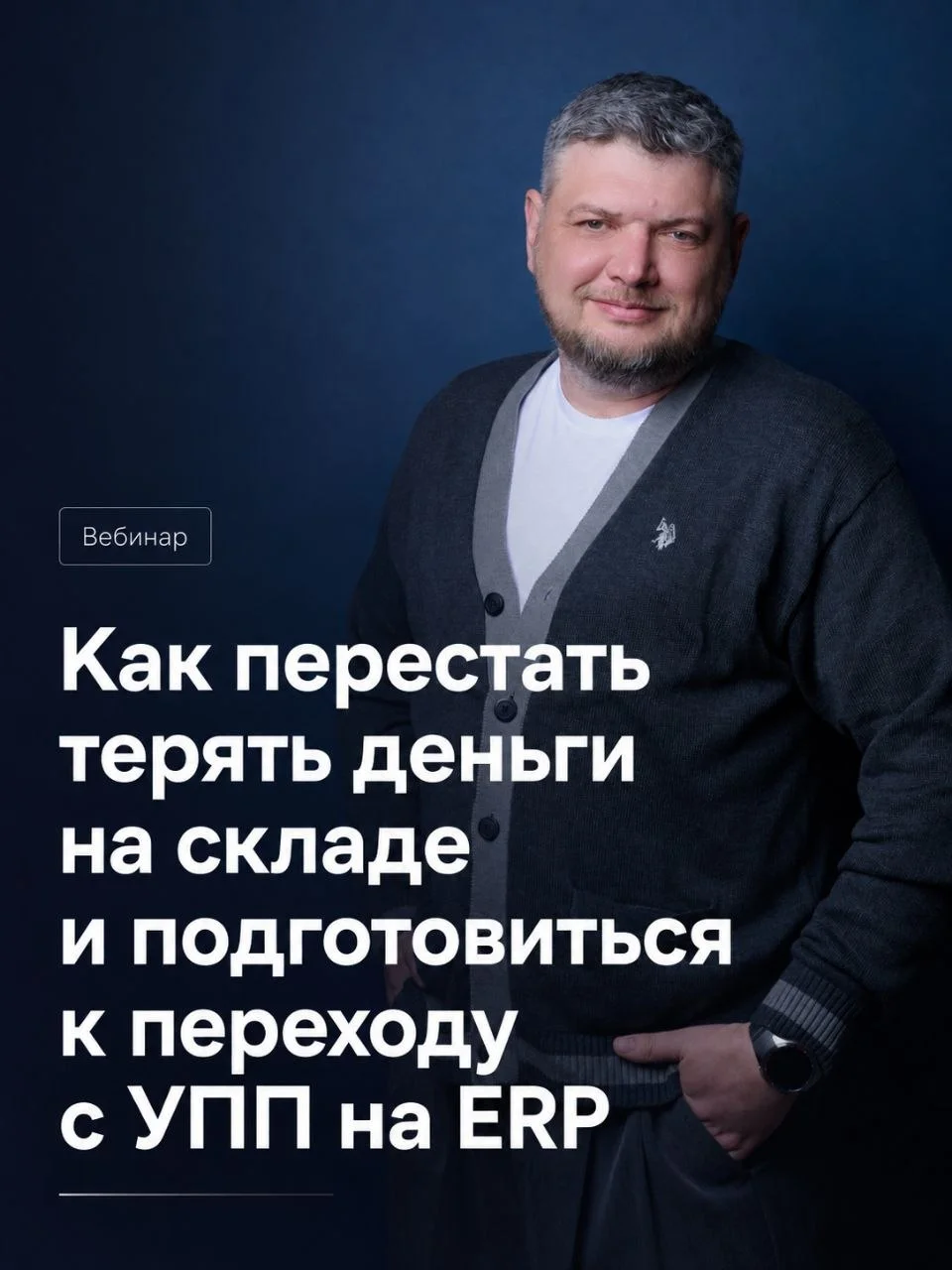👨💻 Вебинар: переход с УПП на ERP. Почему это критично именно сейчас