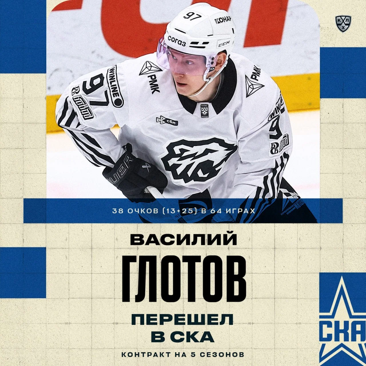 Форвард Василий Глотов вернулся в ⭐️ СКА и заключил контракт на пять лет 📝