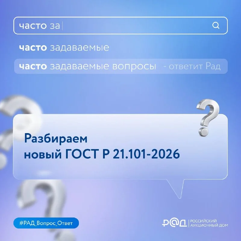 С 1 апреля 2026 года в России действует новый ГОСТ Р 21.101-2026