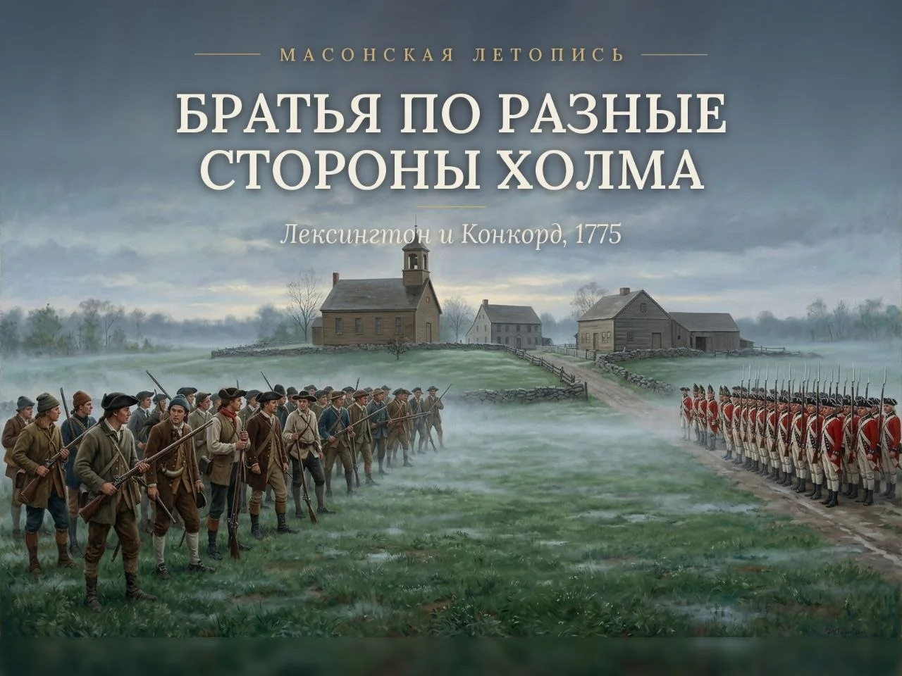 📜 МАСОНСКАЯ ЛЕТОПИСЬ