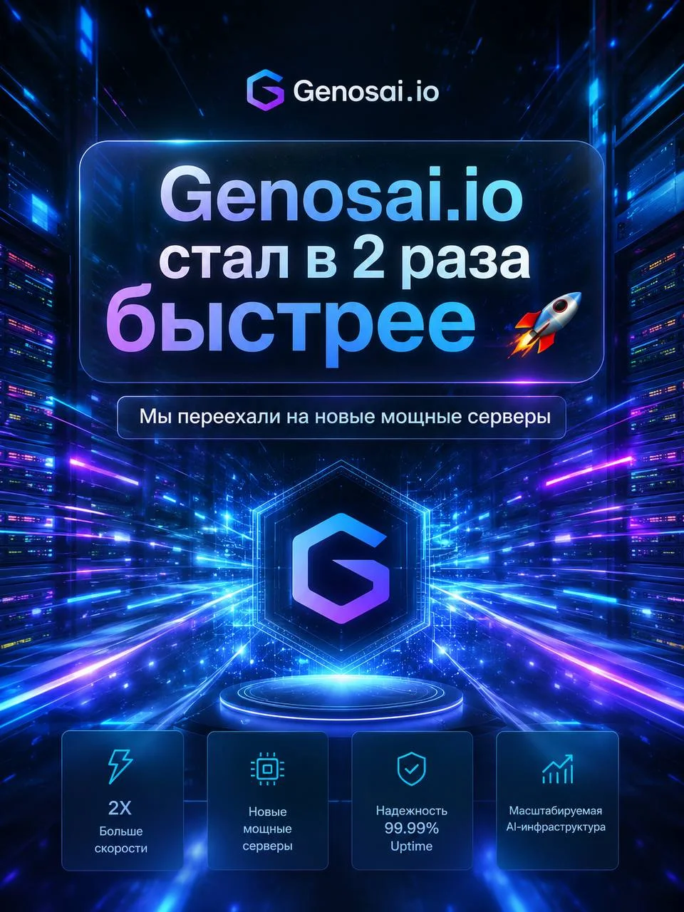 Дорогие пользователи нашего проекта GENOSAI.io мы переехали на новые, более быстрые и