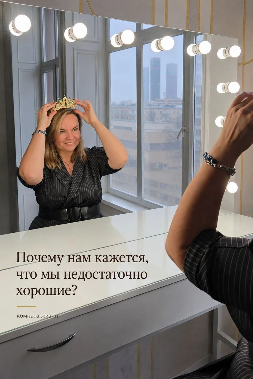 Я недостаточно хороша