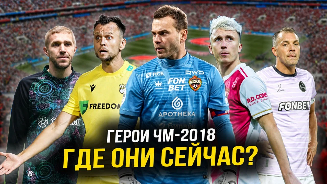 🇷🇺 Сказка русского лета 8 лет спустя: где сейчас герои ЧМ-2018?