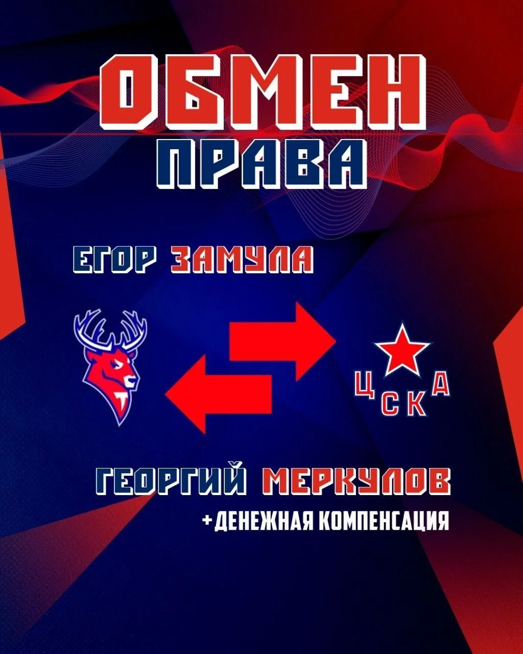 🐴 ЦСКА совершил обмен с 🦌 Торпедо