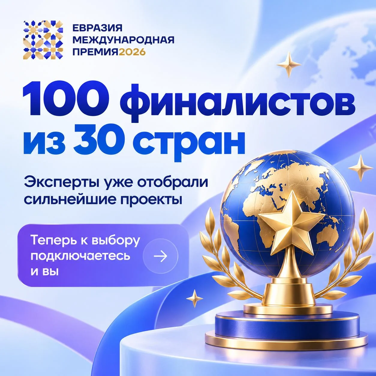 Стартовало международное голосование Премии Евразия 🌍