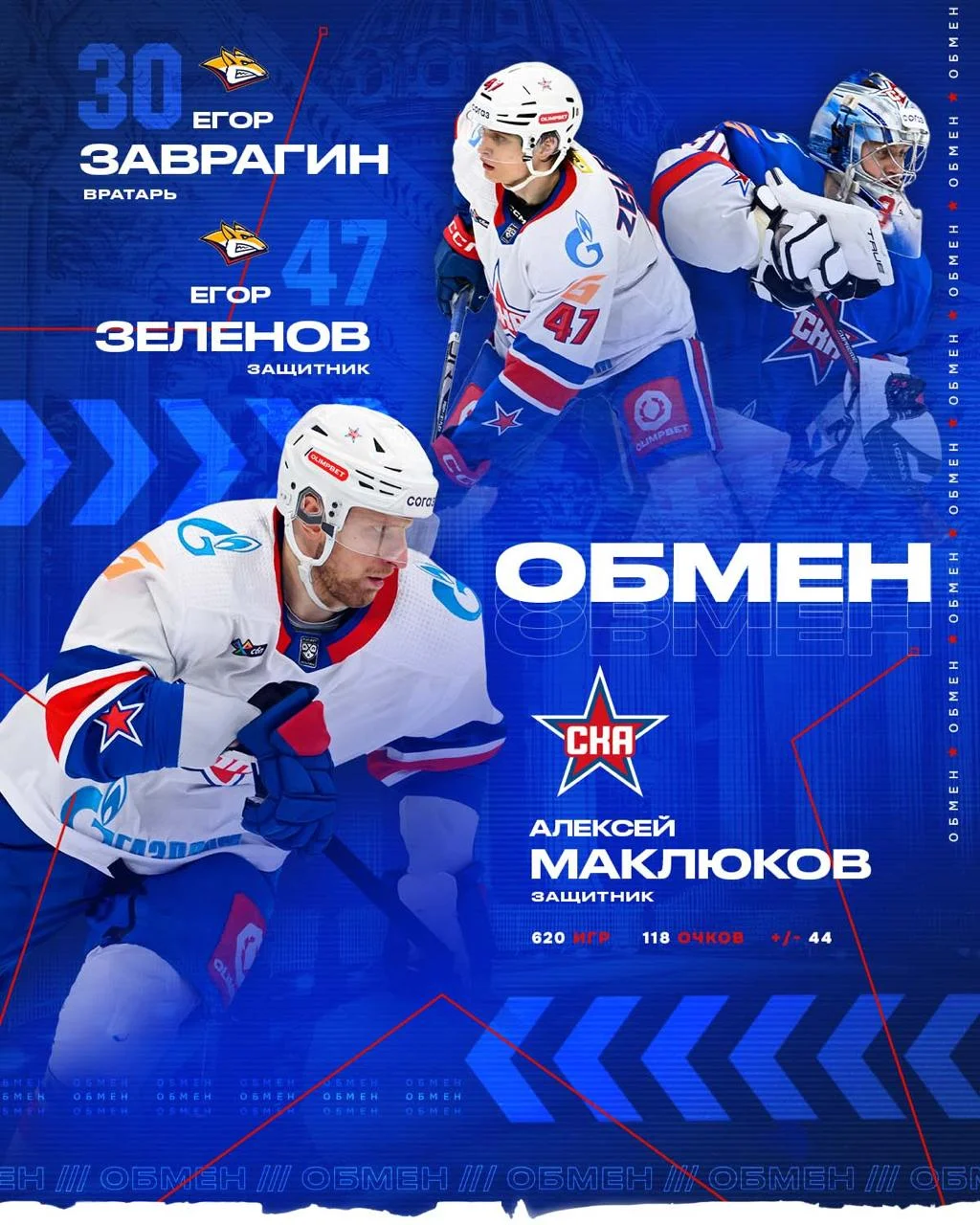 Клубы ⭐️ СКА и 🦊 Металлург произвели обмен