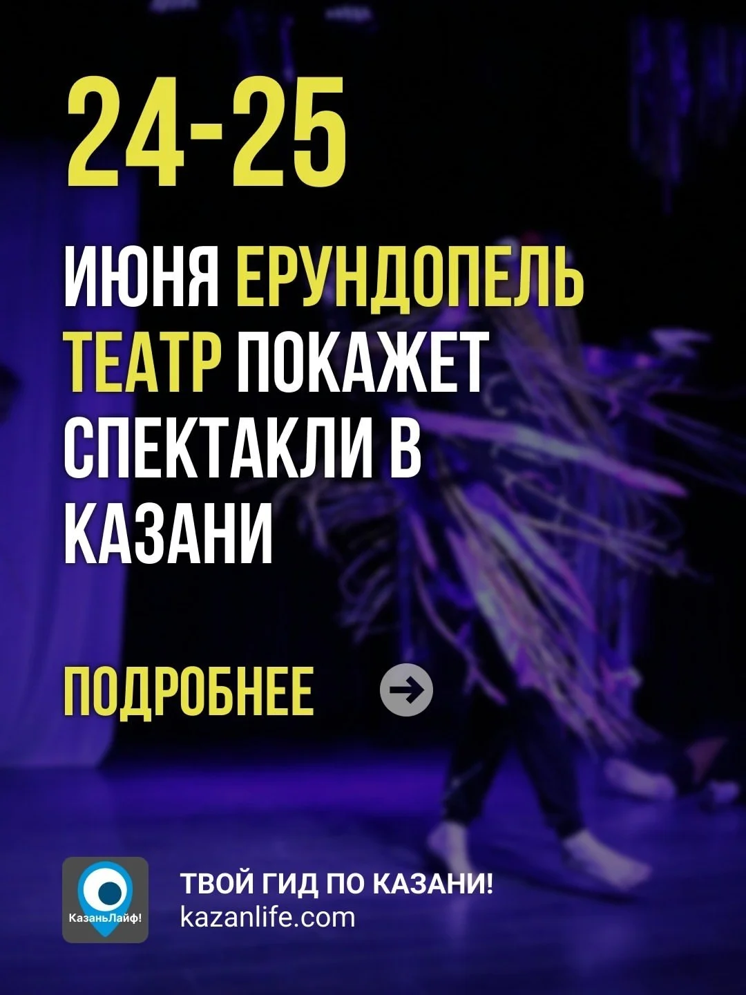 24 и 25 июня Ерундопель-театр покажет спектакли на сцене Учебного театра Казанского Театрального