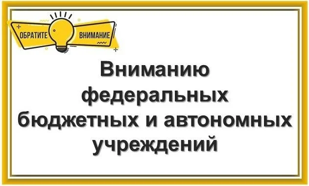 Управление направило федеральным бюджетным и автономным учреждениям письмо о предельных сроках