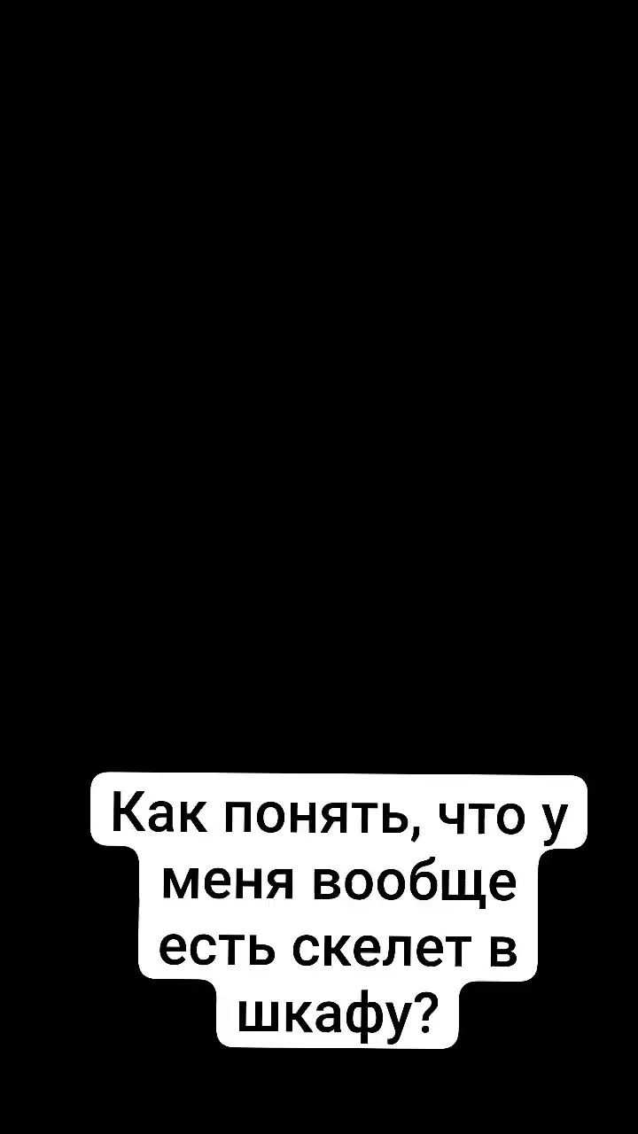 Очень просто. Посмотрите, есть ли в вашей жизни ситуация, про которую вы регулярно говорите: Ну
