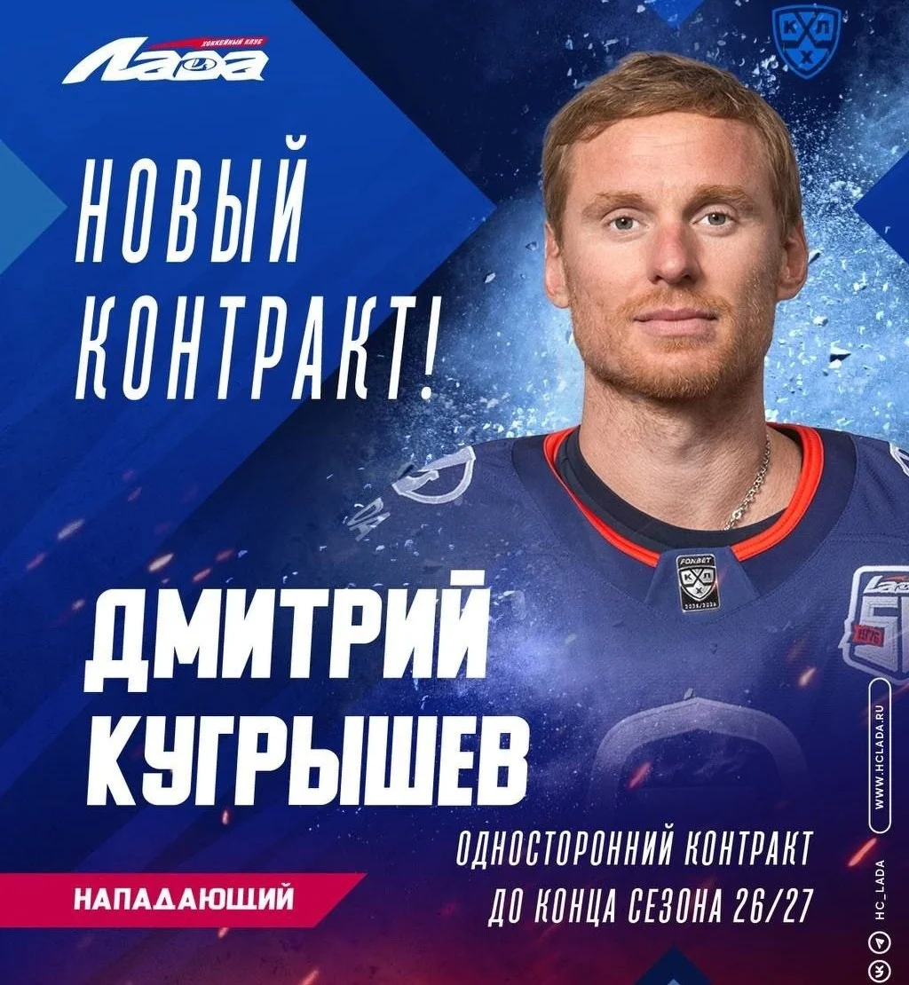 Нападающий Дмитрий Кугрышев подписал контракт с тольяттинской 🚙 Ладой на один сезон 📝