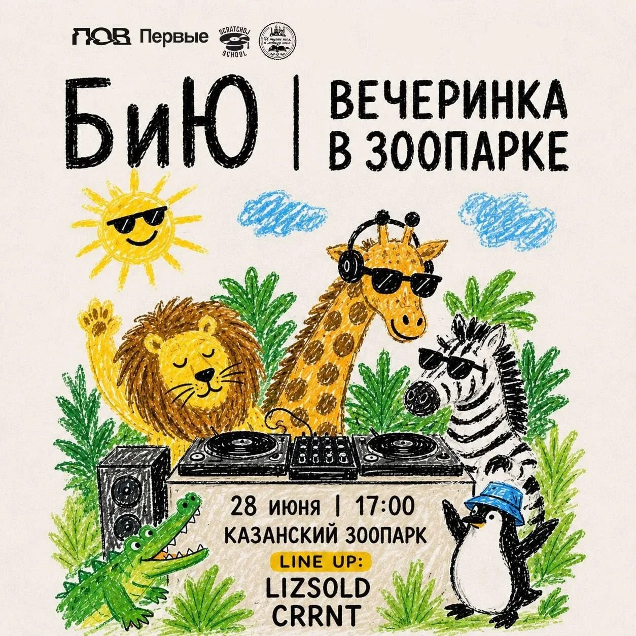 https://kazanlife.com/events/881-biyu-pervaja-vecherinka-v-zooparke.html