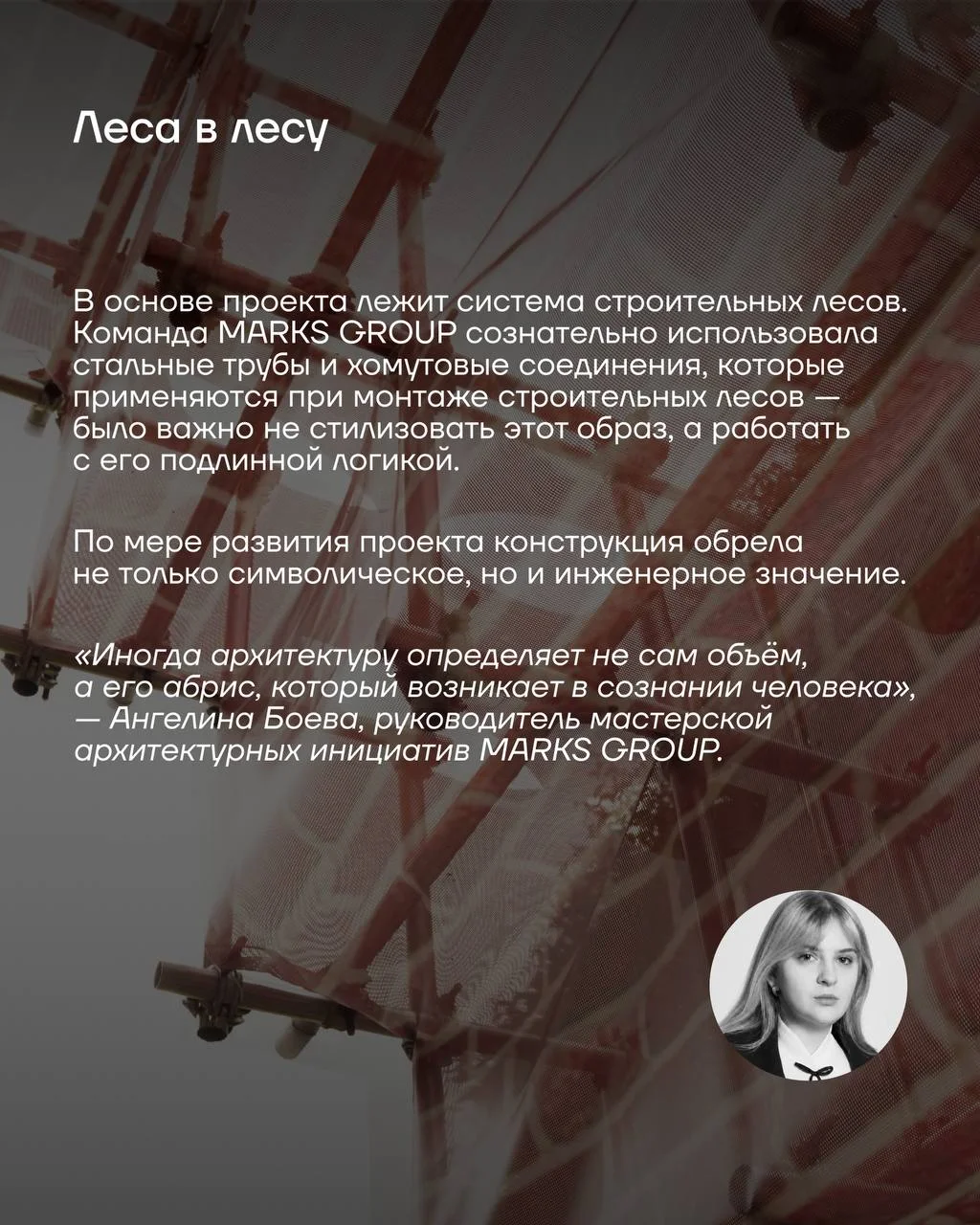 Проект MARKS GROUP и Кирилла Кто Озарение, который был представлен на Архстоянии 2026, посвящен