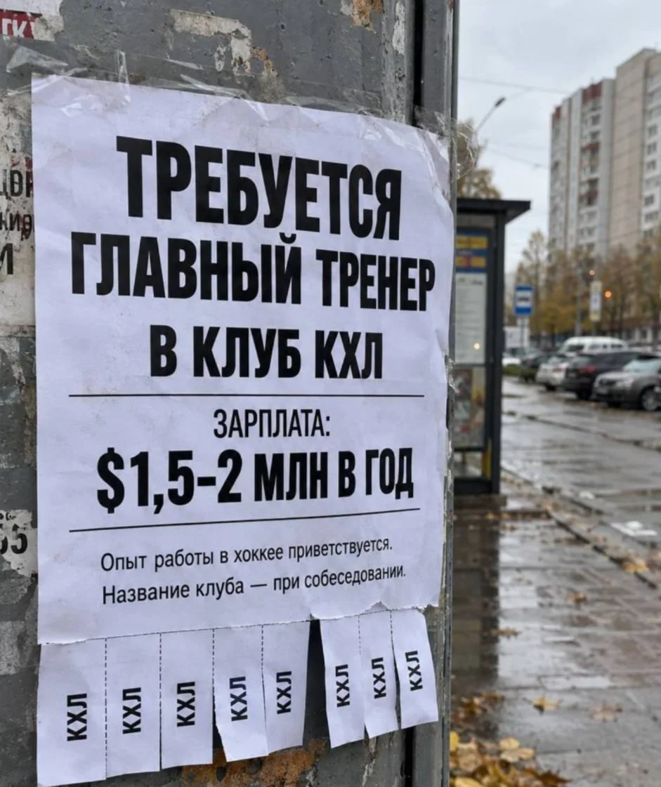 Тренера для клуба КХЛ ищут по объявлению😄