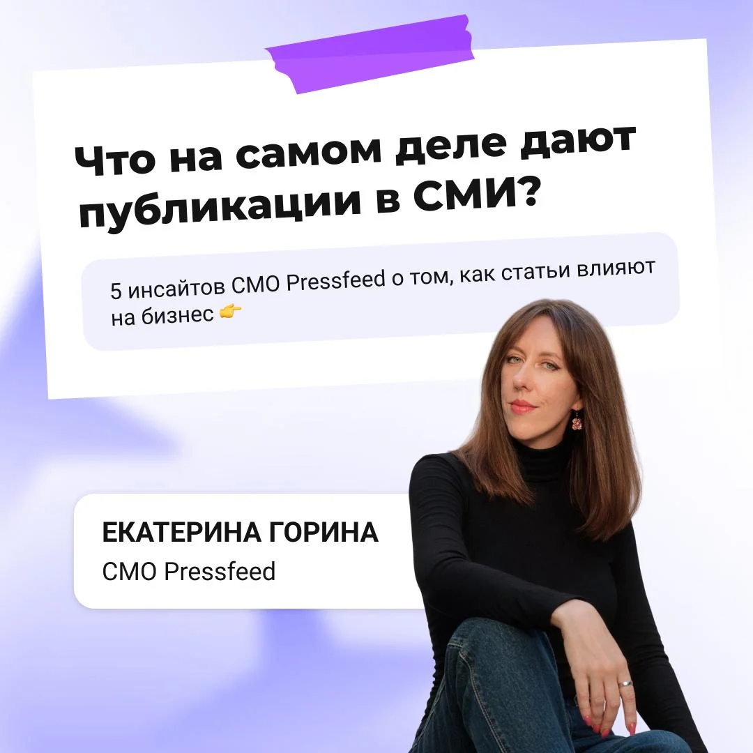Ну получим мы публикацию в СМИ, а дальше что