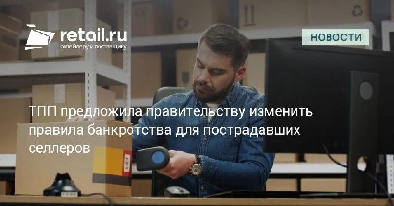 ТПП предложила изменить правила банкротства для селлеров, потерявших товар на складах Wildberries