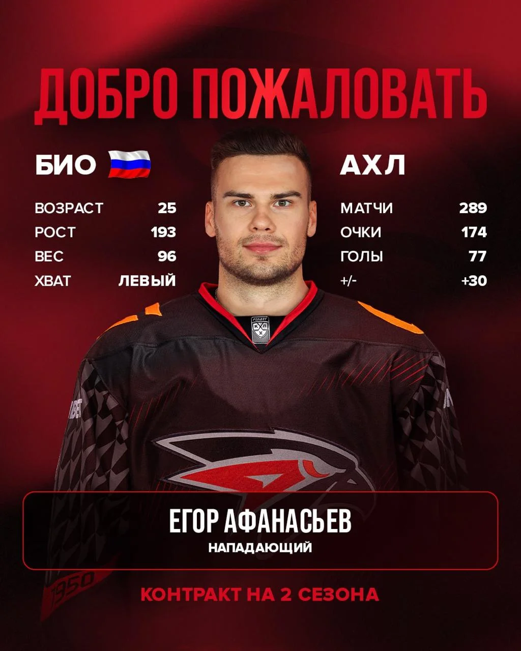🦅 Авангард подписал контракт с нападающим Егором Афанасьевым на два сезона