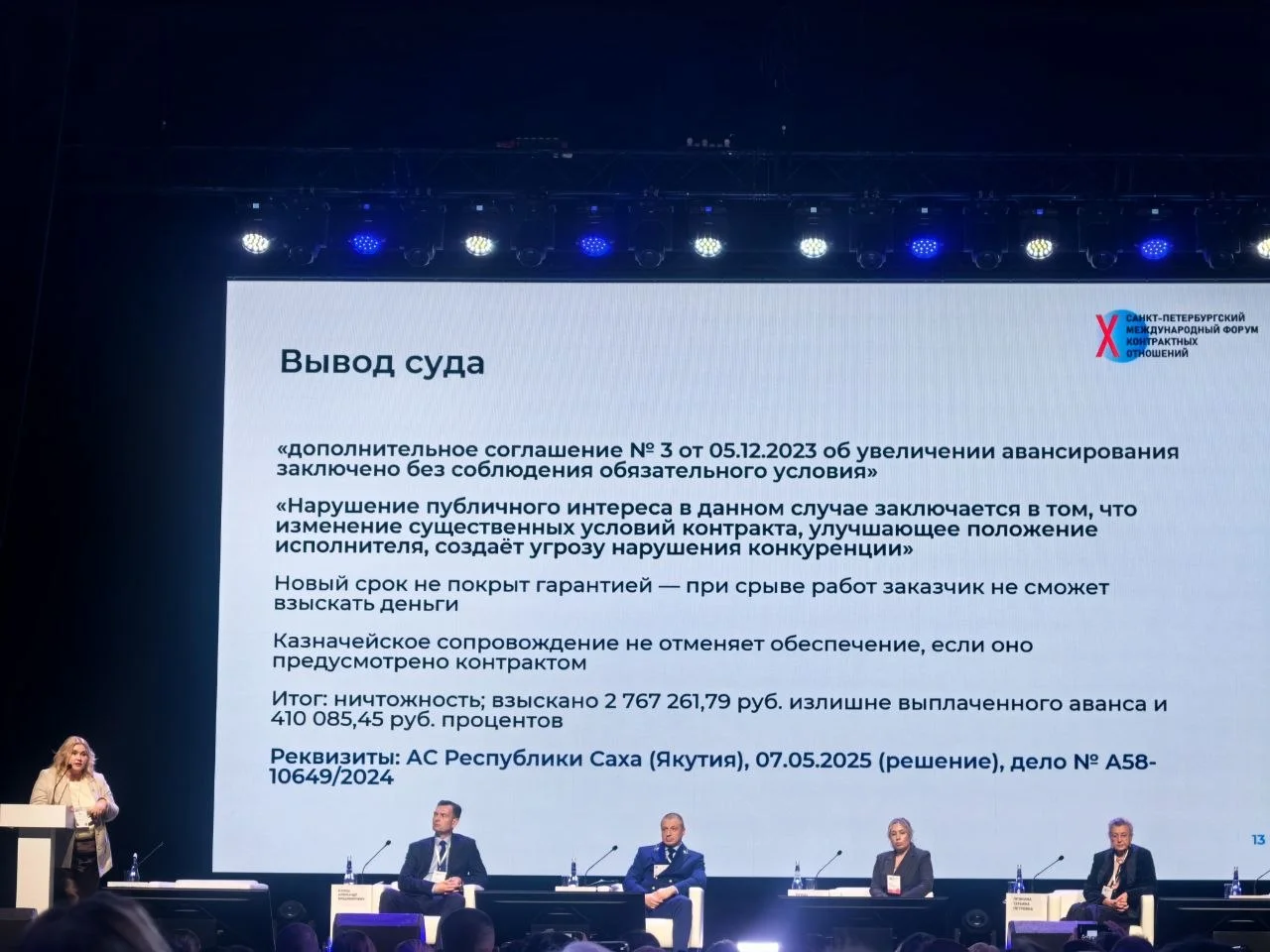 Секция Практика контрольных органов на X Санкт-Петербургском международном форуме контрактных