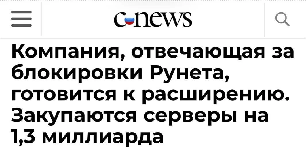 На уничтожение VPN в России хотят направить ещё минимум 1,3 млрд (!) рублей — эти деньги пойдут на