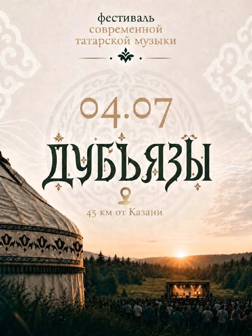 Фестиваль современной татарской музыки на уже полюбившейся площадке в Дубъязах!