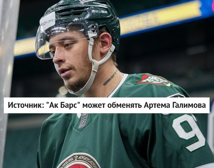 🟢 Ак Барс рассматривает возможность обмена 26-летнего форварда Артема Галимова