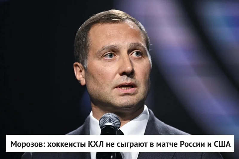 🗣 Президент 🏒 КХЛ Алексей Морозов заявил, что хоккеисты лиги не будут участвовать в товарищеском