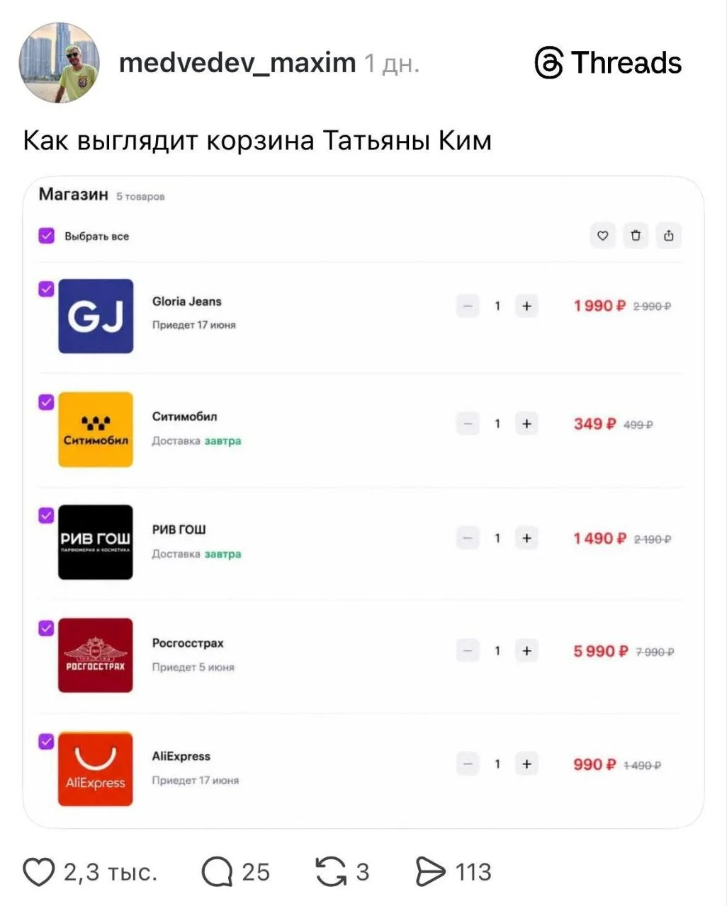 В интернете гуляет шуточный скрин, как бы выглядела корзина основателя Wildberries Татьяны Ким