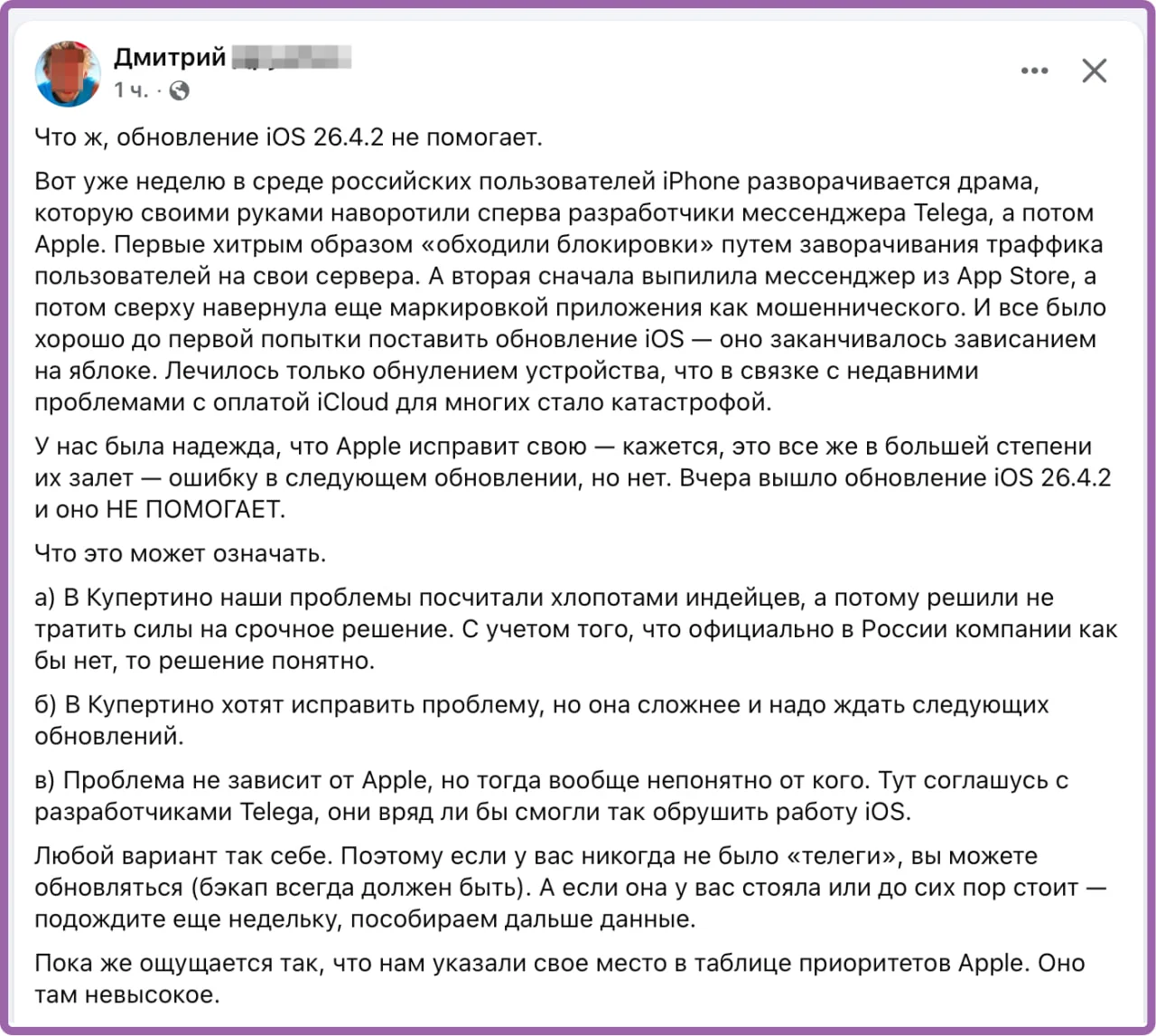 Обновление iOS 26.4.2 не помогает. Вы вообще в курсе проблематики?