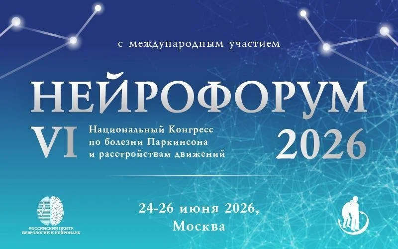 🩺 НЕЙРОФОРУМ-2026 с международным участием и VI Национальный Конгресс по болезни Паркинсона и