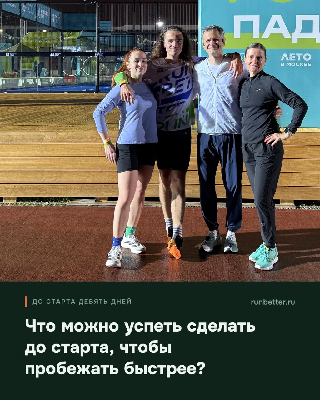 Что еще можно успеть сделать до старта, чтобы пробежать быстрее?