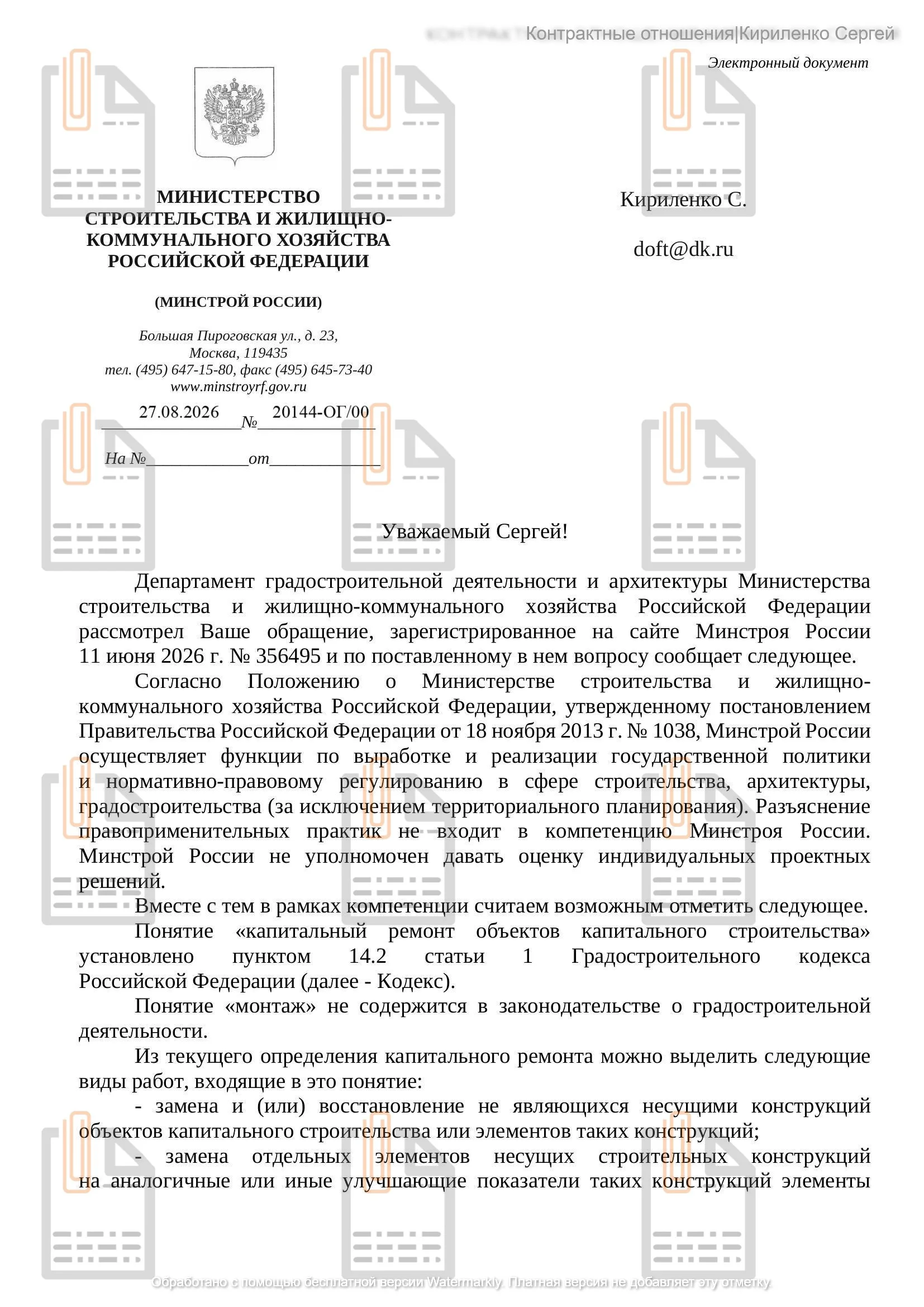 Так, коллеги, как и обещал письмо Минстроя