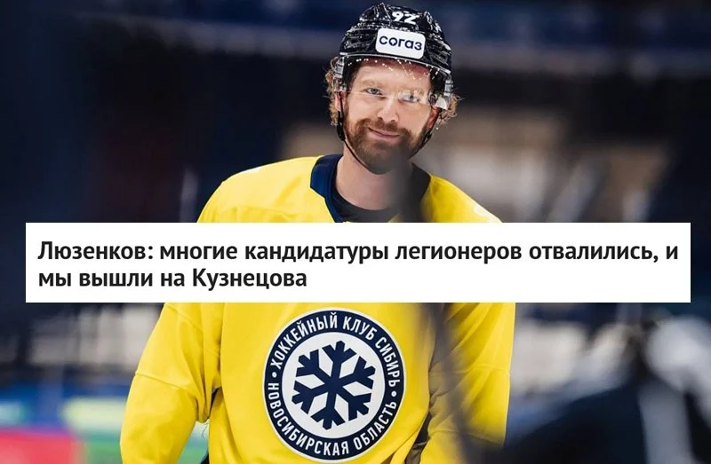 🗣 Главный тренер ❄️ Сибири Ярослав Люзенков высказался о подписании клубом форварда Евгения