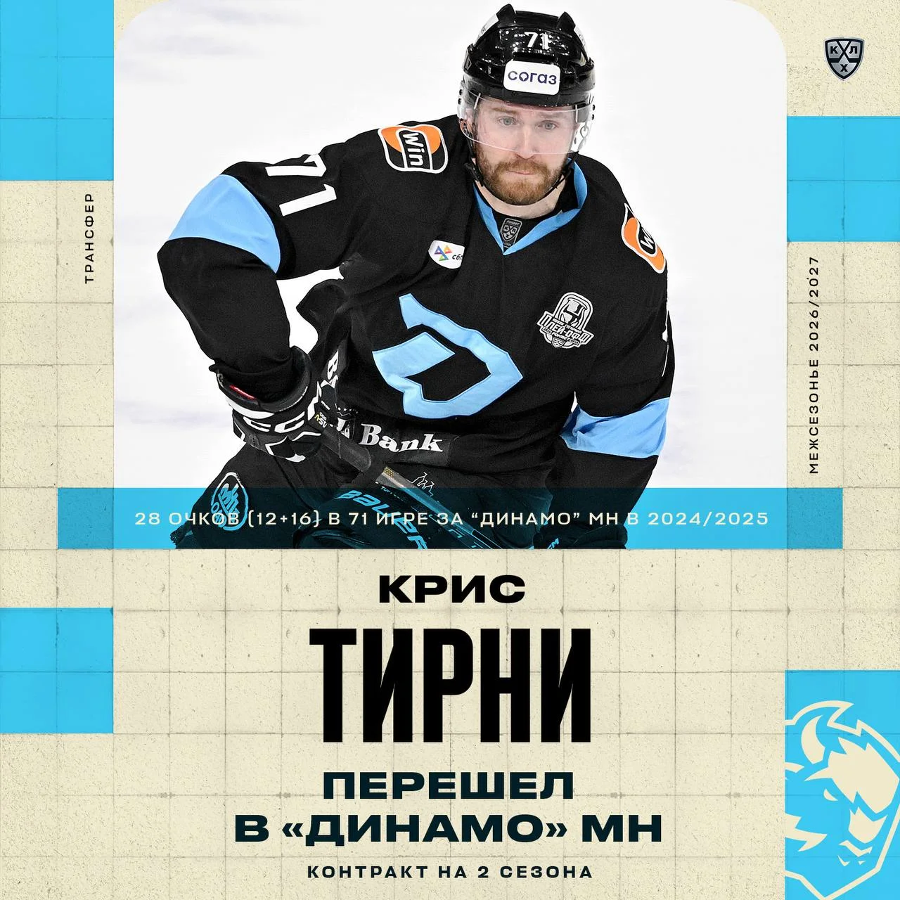 Нападающий Крис Тирни вернулся в состав 🦬 минского Динамо