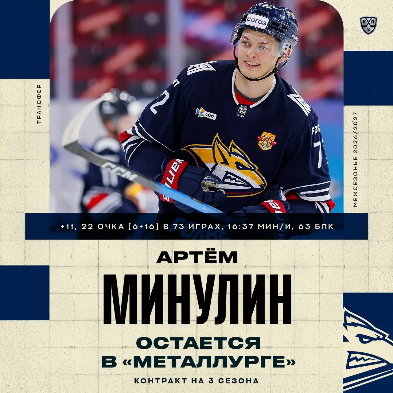 🦊 Магнитогорский Металлург подписал трехлетний контракт с защитником Артемом Минулиным 📝