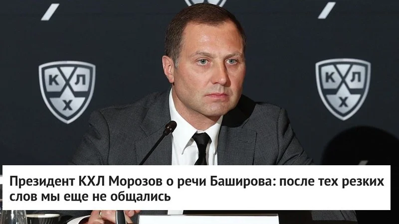 🗣 Президент 🏒 КХЛ Алексей Морозов, комментируя высказывания генерального директора уфимского 💚
