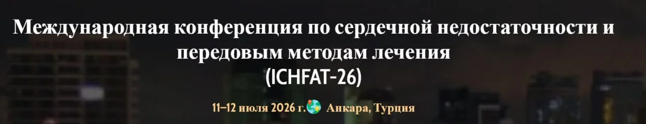 ✅ МЕЖДУНАРОДНАЯ КОНФЕРЕНЦИЯ ПО СЕРДЕЧНОЙ НЕДОСТАТОЧНОСТИ И ПЕРЕДОВЫМ ТЕРАПИЯМ (ICHFAT-26)