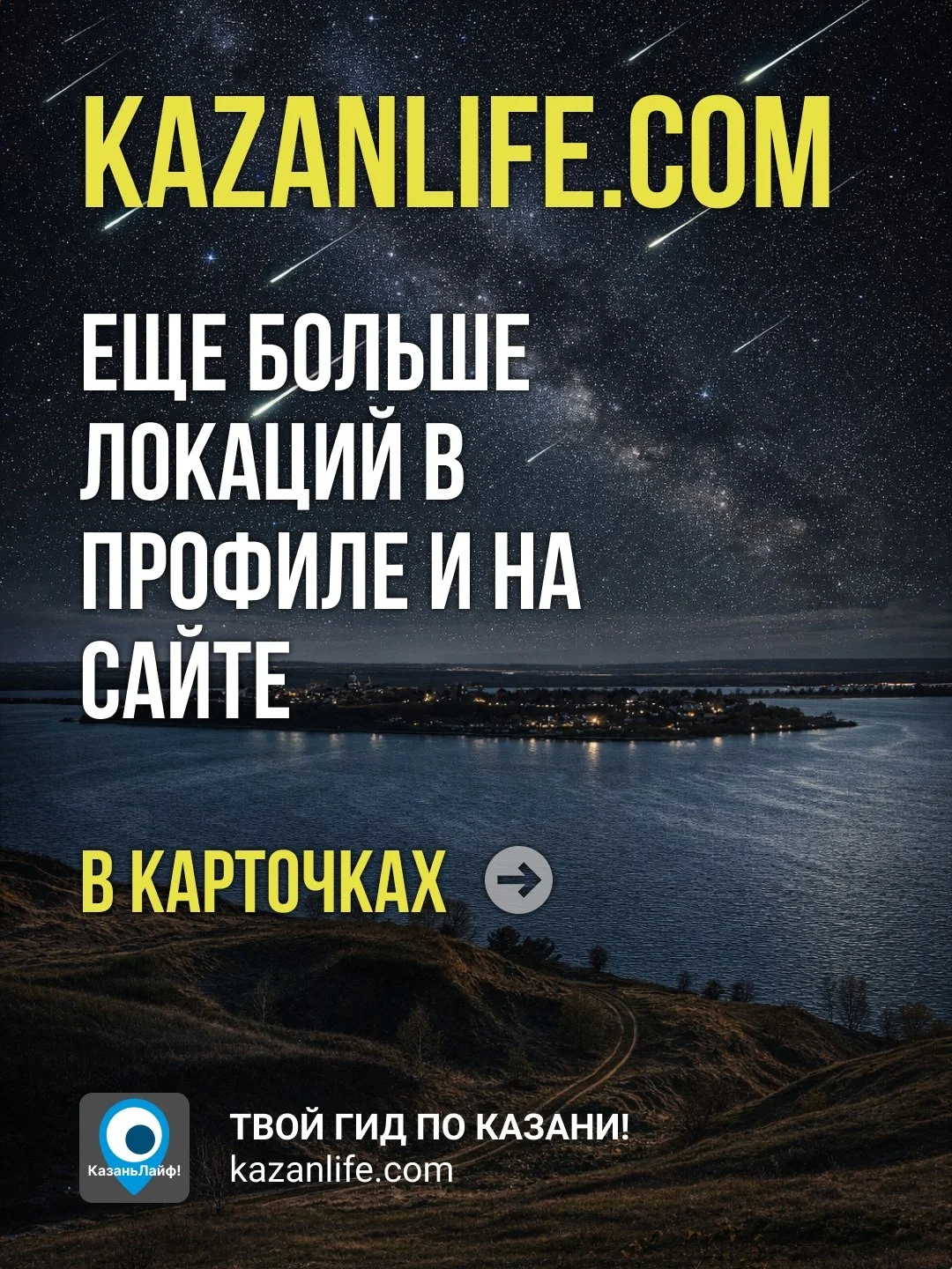 🤫 Никто не знает, где прячутся падающие звезды. Мы знаем. И покажем!