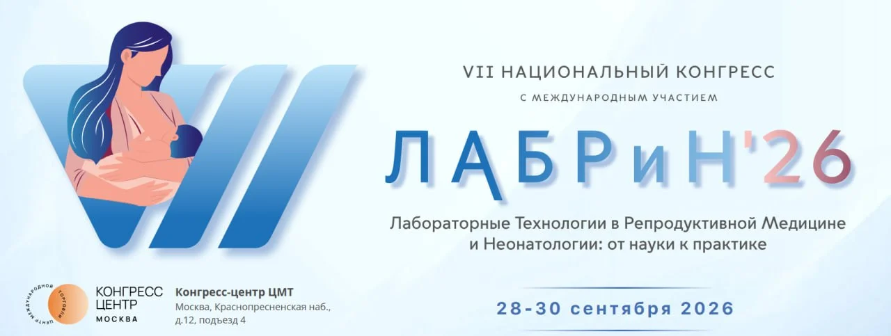 🩺 VII НАЦИОНАЛЬНЫЙ КОНГРЕСС С МЕЖДУНАРОДНЫМ УЧАСТИЕМ ЛАБОРАТОРНЫЕ ТЕХНОЛОГИИ В РЕПРОДУКТИВНОЙ